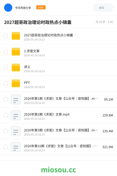 《2027超哥政治理论时政热点小锦囊》公考网盘|学习资源网盘
