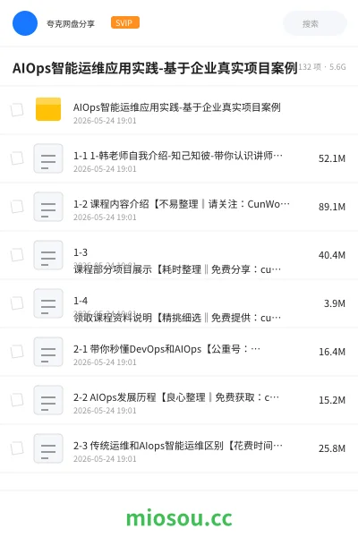 《AIOps智能运维应用实践-基于企业真实项目案例》人工智能网盘｜学习资源网盘