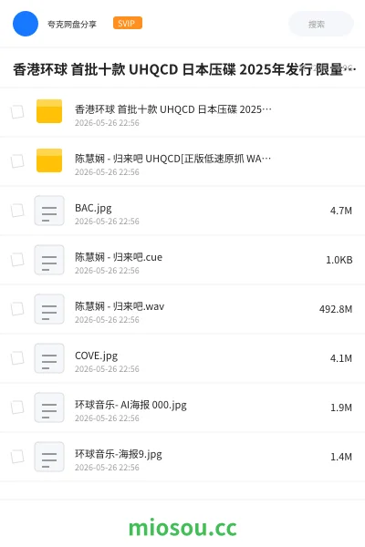 《香港环球 首批十款 UHQCD 日本压碟 2025年发行 限量编号版 抓轨 WAV + CUE 10CD》音乐网盘｜学习资源网盘