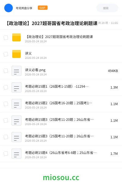 《【政治理论】2027超哥国省考政治理论刷题课》公考网盘｜学习资源网盘