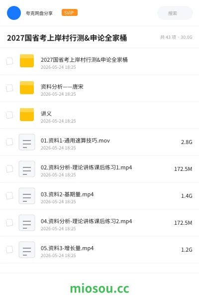 《2027国省考上岸村行测&申论全家桶》公考网盘｜学习资源网盘