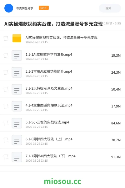 《AI实操爆款视频实战课,打造流量账号多元变现》AIGC网盘|学习资源网盘