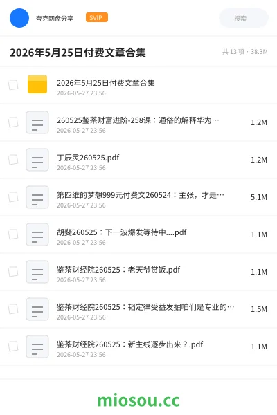 《2026年5月25日付费文章合集》教程网盘|学习资源网盘