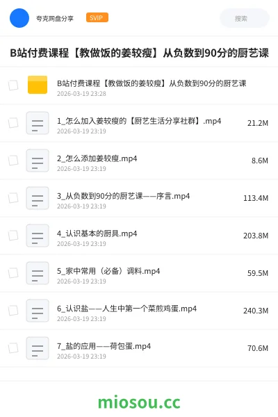 《B站付费课程【教做饭的姜较瘦】从负数到90分的厨艺课》教程网盘|学习资源网盘
