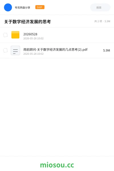 《关于数字经济发展的思考》书籍网盘｜学习资源网盘