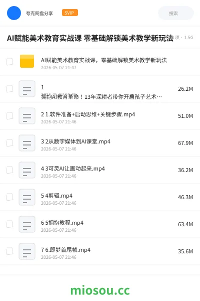 《AI赋能美术教育实战课 零基础解锁美术教学新玩法》AIGC网盘|学习资源网盘