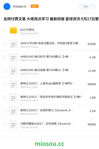 《全网付费文章 大佬观点学习 最新研报 星球资讯 5月27日更新》AIGC网盘|学习资源网盘
