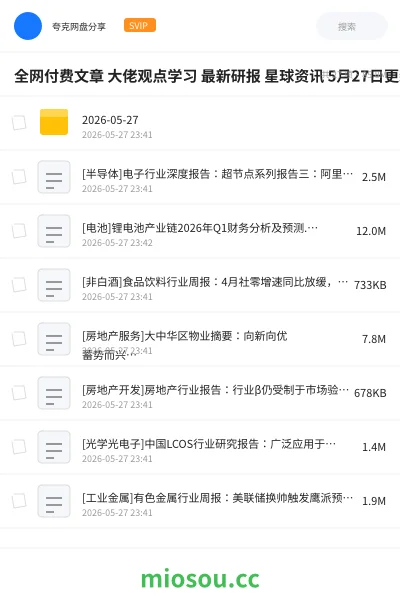 《全网付费文章 大佬观点学习 最新研报 星球资讯 5月27日更新》AIGC网盘|学习资源网盘