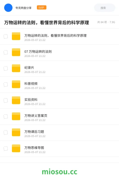 《万物运转的法则，看懂世界背后的科学原理》教程网盘｜学习资源网盘