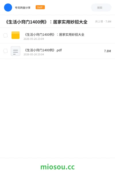 《《生活小窍门1400例》:居家实用妙招大全》书刊网盘|学习资源网盘