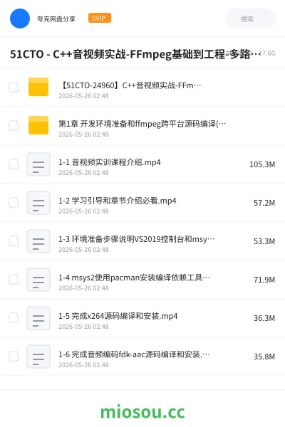 《51CTO - C++音视频实战-FFmpeg基础到工程-多路H265监控录放开发》编程网盘|学习资源网盘