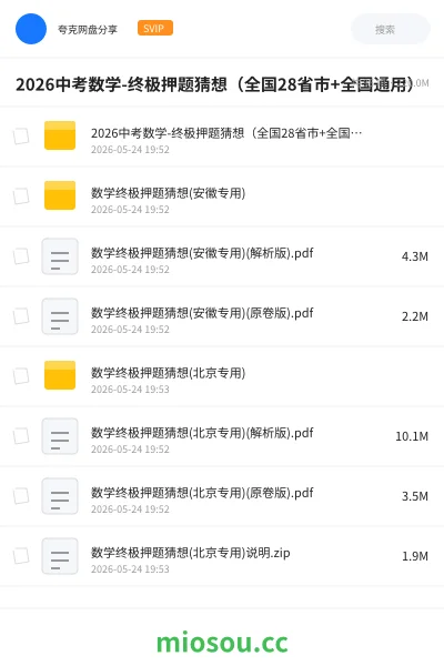 《2026中考数学-终极押题猜想（全国28省市+全国通用）》教程网盘｜学习资源网盘