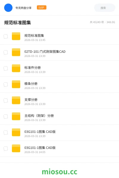 《规范标准图集》建筑网盘｜学习资源网盘