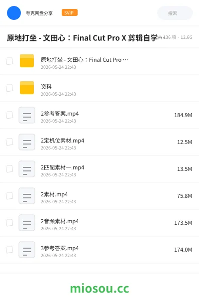 《原地打坐 - 文田心:Final Cut Pro X 剪辑自学教程》教程网盘|学习资源网盘