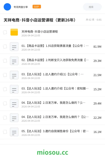 《天祥电商·抖音小店运营课程（更新26年）》人工智能网盘｜学习资源网盘