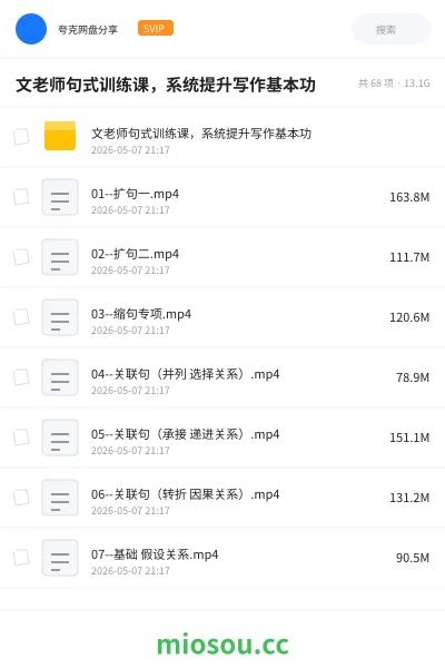 《文老师句式训练课，系统提升写作基本功》教程网盘｜学习资源网盘