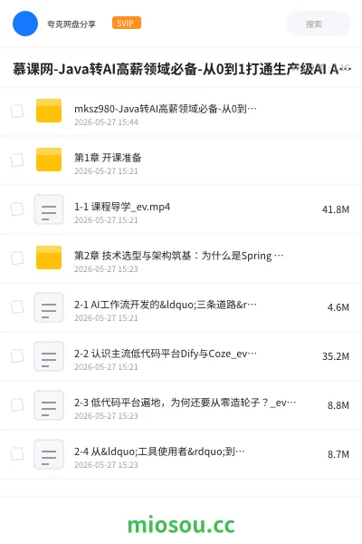 《慕课网-Java转AI高薪领域必备-从0到1打通生产级AI Agent开发》编程网盘|学习资源网盘