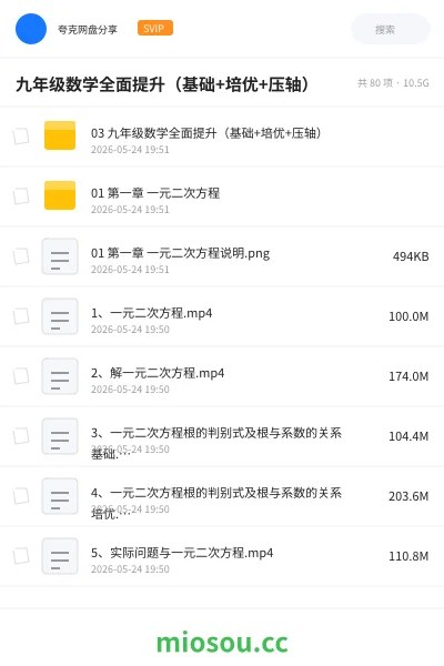 《九年级数学全面提升（基础+培优+压轴）》教程网盘｜学习资源网盘