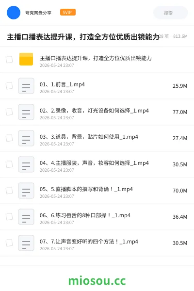 《主播口播表达提升课,打造全方位优质出镜能力》教程网盘|学习资源网盘
