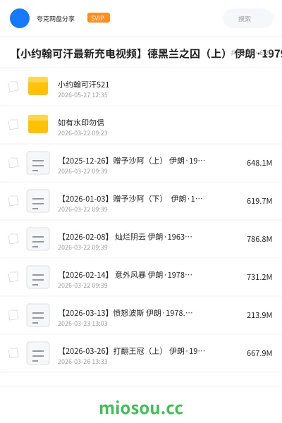 《【小约翰可汗最新充电视频】绝望同盟 伊朗·1988 [26.8.28]【附往期】》纪录片网盘｜学习资源网盘
