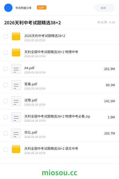 《2026天利中考试题精选38+2》教程网盘｜学习资源网盘