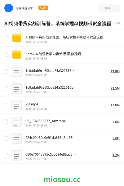 《AI视频带货实战训练营，系统掌握AI视频带货全流程》人工智能网盘｜学习资源网盘