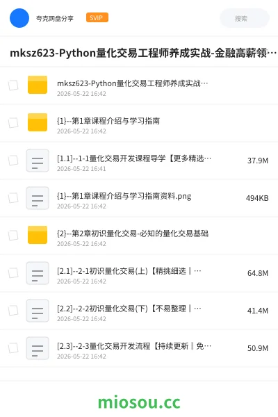 《mksz623-Python量化交易工程师养成实战-金融高薪领域（13章）》编程网盘｜学习资源网盘