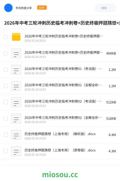 《2026年中考三轮冲刺历史临考冲刺卷+历史终极押题猜想+热点抢分专练》教程网盘｜学习资源网盘