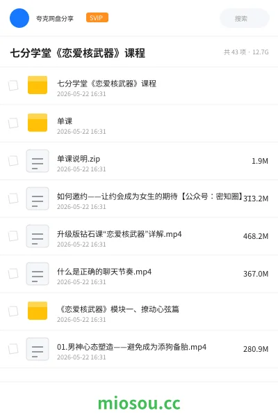 《七分学堂《恋爱核武器》课程》教程网盘|学习资源网盘