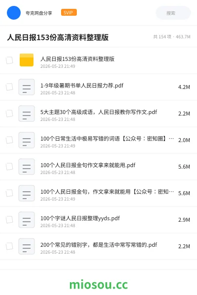 《人民日报153份高清资料整理版》公考网盘｜学习资源网盘