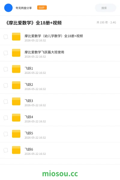 《《摩比爱数学》全18册+视频》书籍网盘|学习资源网盘