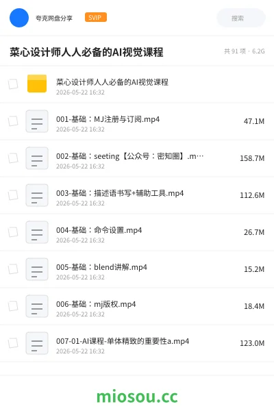 《菜心设计师人人必备的AI视觉课程》人工智能网盘|学习资源网盘