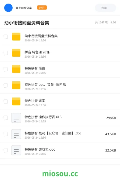《幼小衔接网盘资料合集》教程网盘｜学习资源网盘