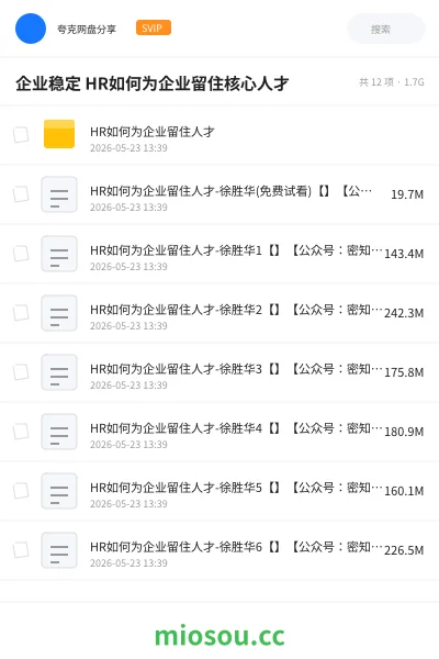 《企业稳定 HR如何为企业留住核心人才》职业资格网盘｜学习资源网盘