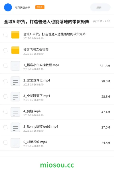 《全域AI带货，打造普通人也能落地的带货矩阵》人工智能网盘｜学习资源网盘
