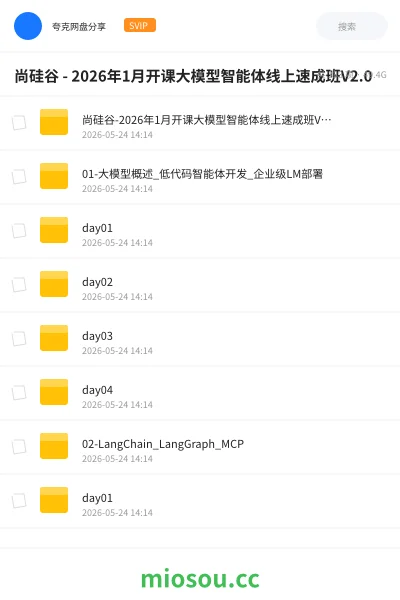 《尚硅谷 - 2026年1月开课大模型智能体线上速成班V2.0》人工智能网盘｜学习资源网盘