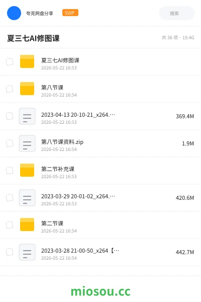 《夏三七AI修图课》人工智能网盘｜学习资源网盘