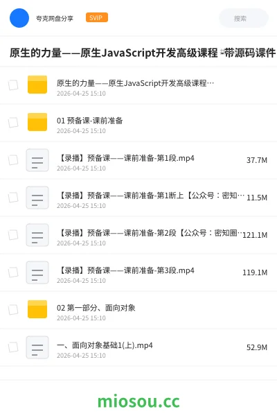 《原生的力量——原生JavaScript开发高级课程 -带源码课件》编程网盘｜学习资源网盘