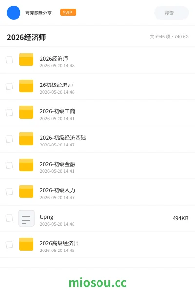 《2026最全经济师》职业资格网盘|学习资源网盘