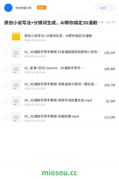 《原创小说写法+分镜词生成，AI帮你搞定3D漫剧》人工智能网盘｜学习资源网盘