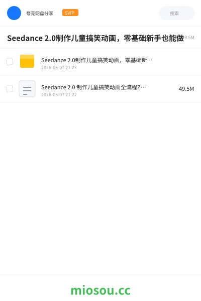 《Seedance 2.0制作儿童搞笑动画,零基础新手也能做》人工智能网盘|学习资源网盘