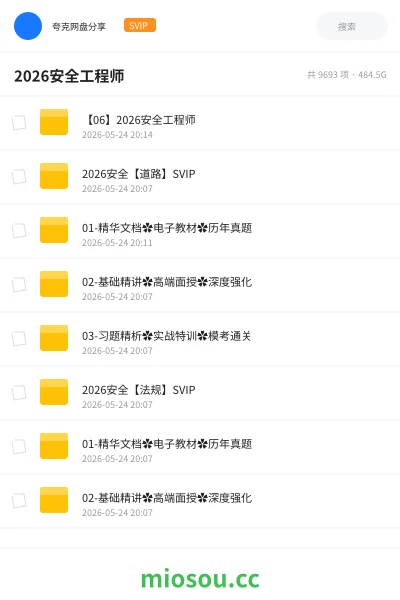 《2026安全工程师》职业资格网盘｜学习资源网盘