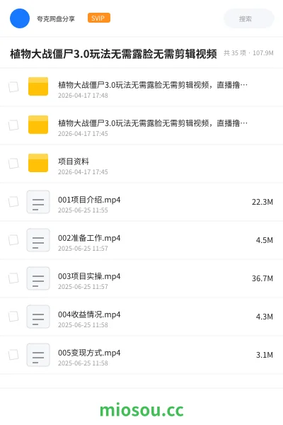 《植物大战僵尸3.0玩法无需露脸无需剪辑视频,直播撸音浪》网赚网盘|学习资源网盘