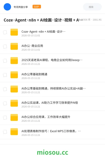 《Coze·Agent·n8n + AI绘画·设计·视频 + AI办公·商业应用 + AI提示课集 + AI与编程 + AI与写作 + AI综合应用课程合集(1.5T)》人工智能网盘|学习资源网盘
