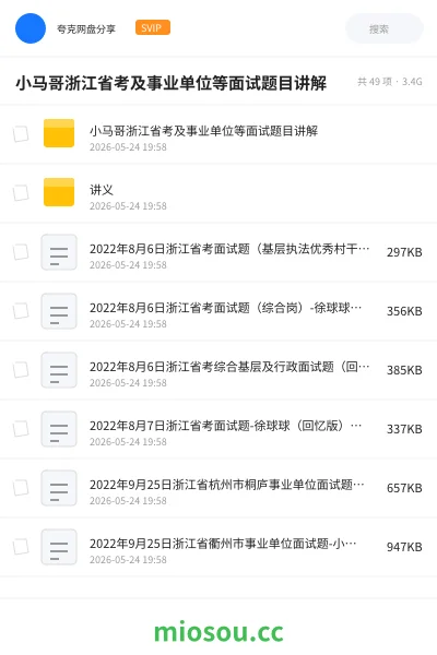 《小马哥浙江省考及事业单位等面试题目讲解》公考网盘|学习资源网盘