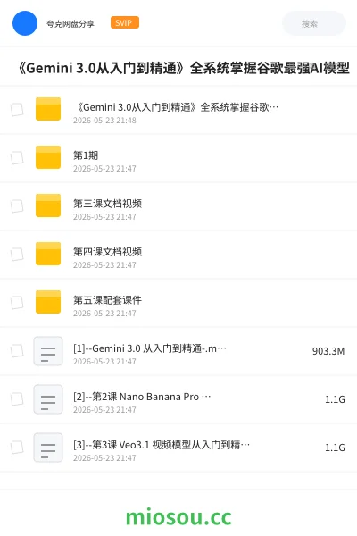 《《Gemini 3.0从入门到精通》全系统掌握谷歌最强AI模型》AIGC网盘|学习资源网盘