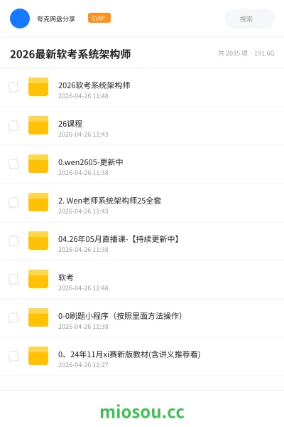 《2026最新软考系统架构师》职业资格网盘｜学习资源网盘