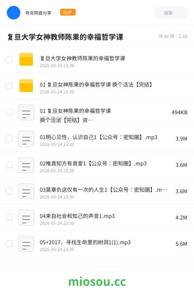 《复旦大学女神教师陈果的幸福哲学课》教程网盘｜学习资源网盘