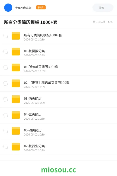 《所有分类简历模板 1000+套》教程网盘｜学习资源网盘
