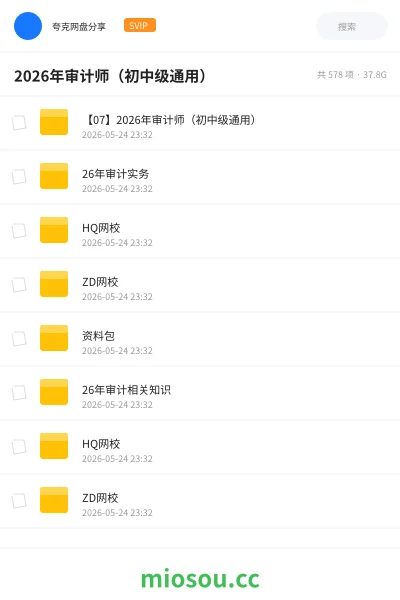 《2026年审计师(初中级通用)》会计网盘|学习资源网盘